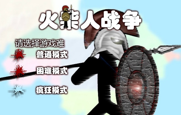 火柴人战争中文变态版 免费版图4