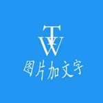 图片加文字秀app下载