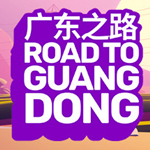 广东之路破解版