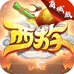 无限西游商场版 v1.0.0 安卓版 