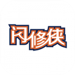 闪修侠app