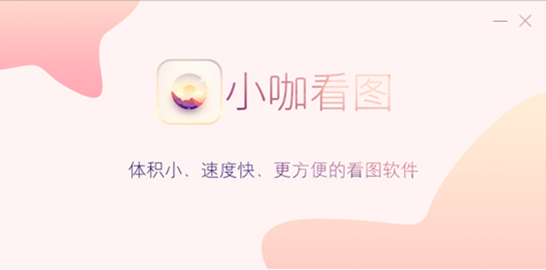 小咖看图下载 v2019.3.15.979 最新官方版图1