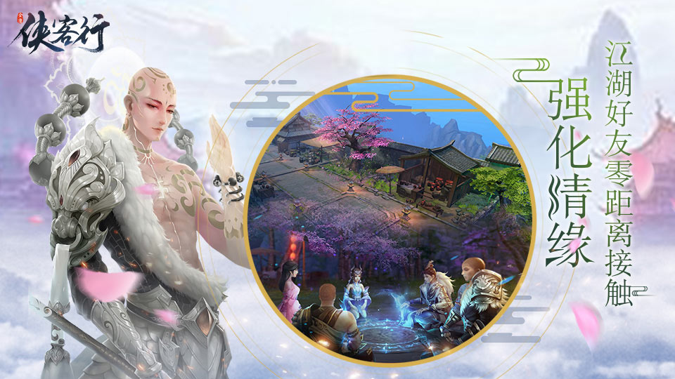 侠客行网易版 v1.5.5 安卓版图1