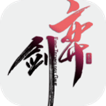 弈剑下载