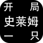 开局一只史莱姆游戏