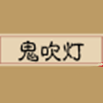 鬼吹灯完美典藏版