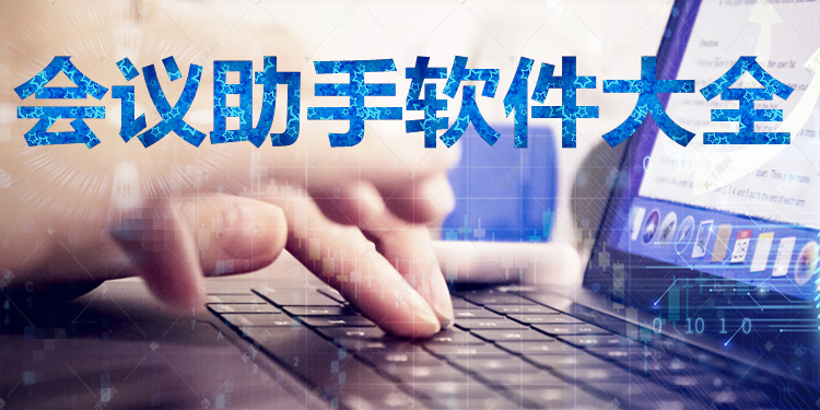 会议助手大全