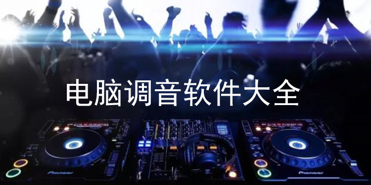 电脑调音软件大全