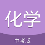 中考化学通下载