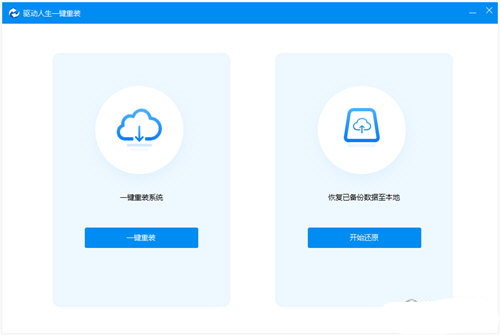 驱动人生一键重装免费版