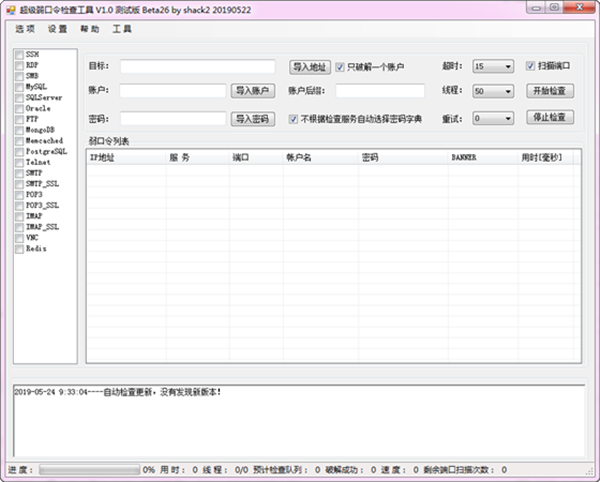 超级弱口令检查工具下载 v1.0.20190522 最新官方版图1