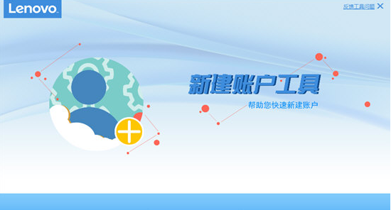 联想新建账户工具