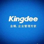 金蝶财务软件