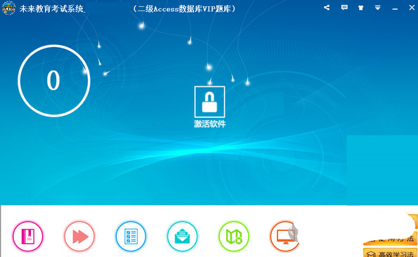 未来教育二级Access无纸化考试模拟软件