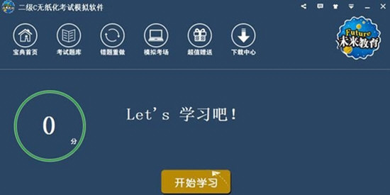 未来教育二级C++无纸化考试模拟软件