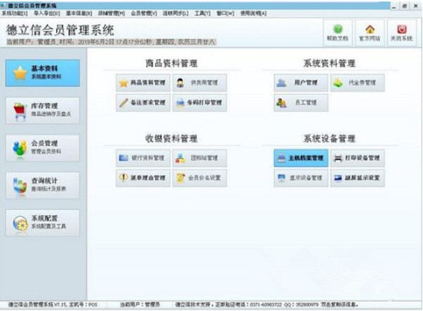 德立信会员管理系统 v7.15 最新安装版图1