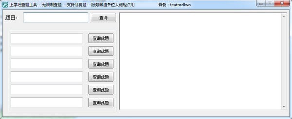 上学吧无限查题工具