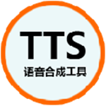 语音合成工具破解版