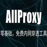 AllProxy免费版