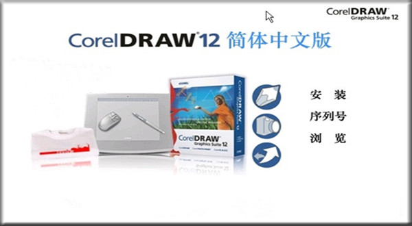 CorelDRAW12破解版(百度云资源) 绿色中文版图5