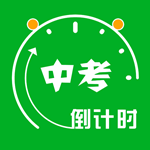 中考目标倒计时app下载
