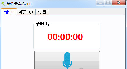 录音啦迷你录音机