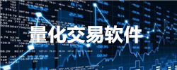 量化交易软件大全
