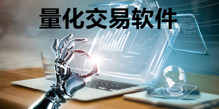 量化交易软件大全