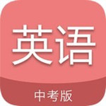 中考英语通软件下载