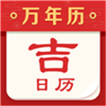 吉日历app下载