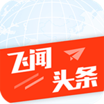 飞闻头条app下载