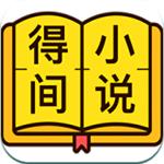 得间小说下载