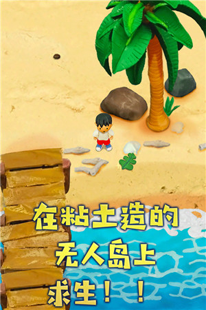 粘土无人岛中文版下载 V1.0.0 手机版图3