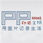 印记工坊相册制作
