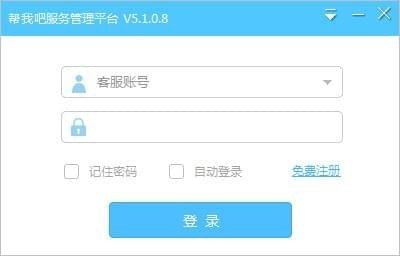 帮我吧客服端官方下载 v5.1.8.2 电脑版图1