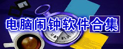 电脑闹钟软件合集
