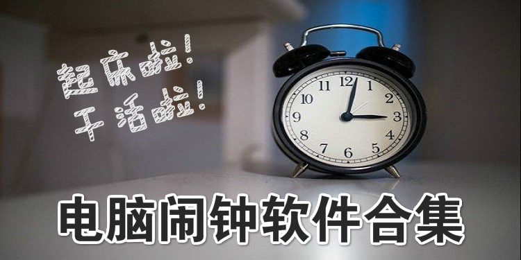 电脑闹钟软件合集