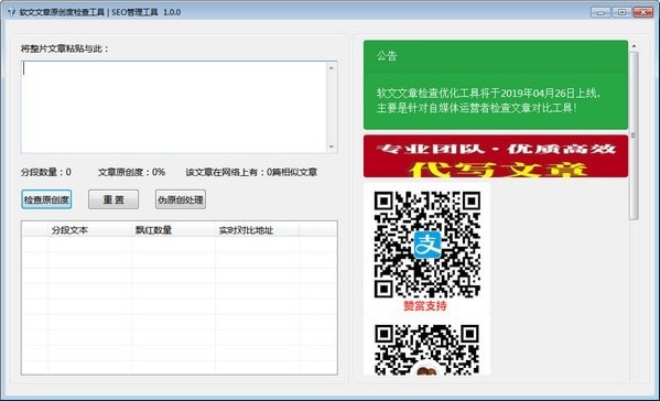 软文文章原创度检查工具 v1.0 免费版图1