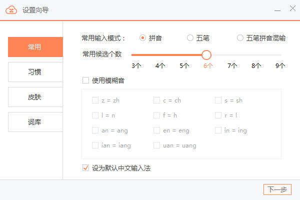 智能云拼音输入法 v1.4.4 官方版图3
