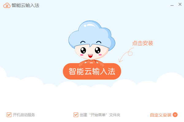 智能云拼音输入法 v1.4.4 官方版图4