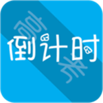 高考倒计时软件 V8.0.0 安卓版 