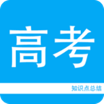 高考知识点总结软件 V2.1 安卓版 