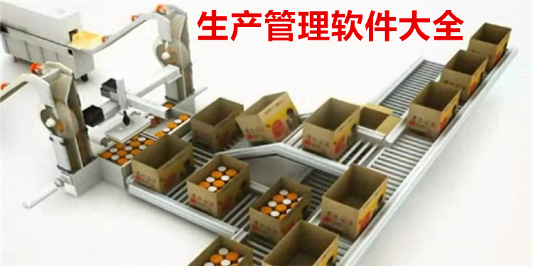 生产管理软件大全