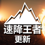 速降王者破解版