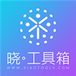 晓工具箱