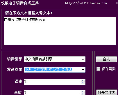 悦欣电子语音合成工具