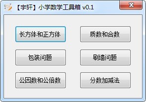 宇轩小学数学工具箱下载