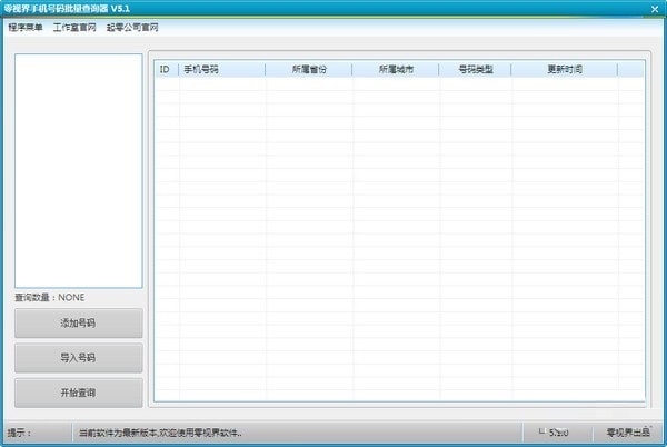 零视界手机号码批量查询器