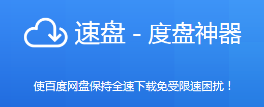 速盘极速版破解