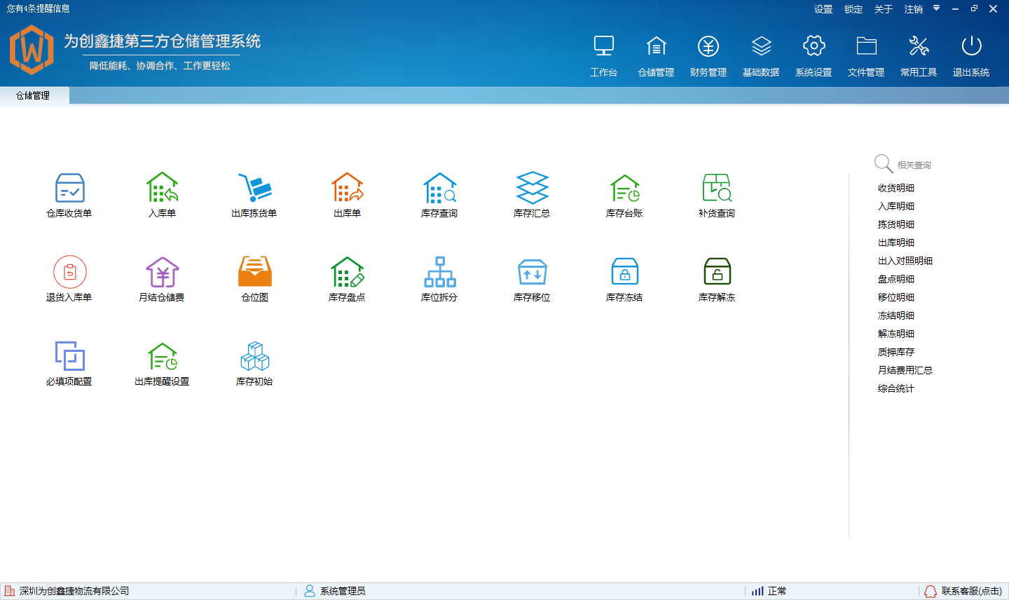 为创第三方仓储管理系统下载